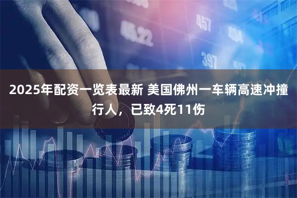 2025年配资一览表最新 美国佛州一车辆高速冲撞行人，已致4死11伤
