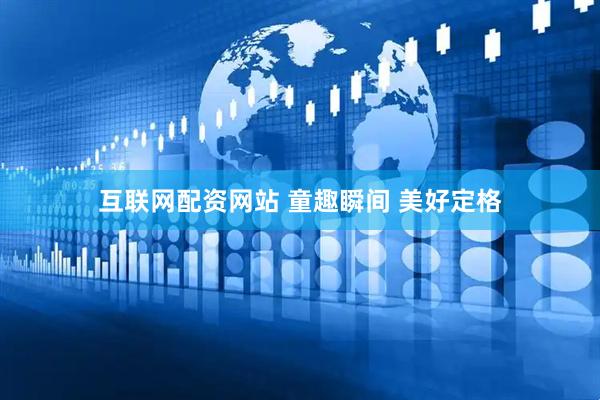 互联网配资网站 童趣瞬间 美好定格